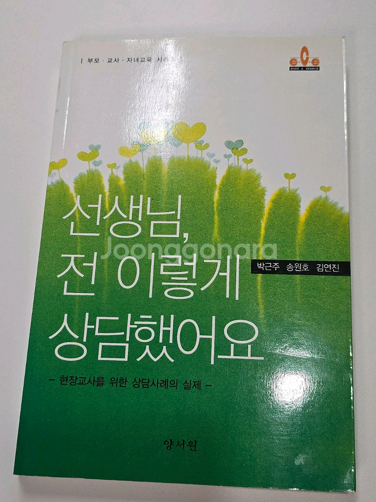 선생님 전 이렇게 상담했어요 도서--0