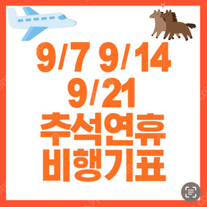 9/21 당일 제주-김포/부산/청주/대구 비행기표