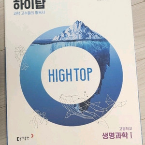 하이탑 생명과학1 새책 2026년