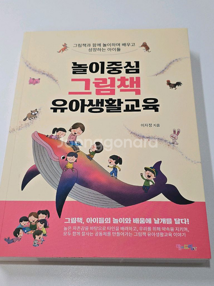 놀이중심 그림책 유아생활교육--0