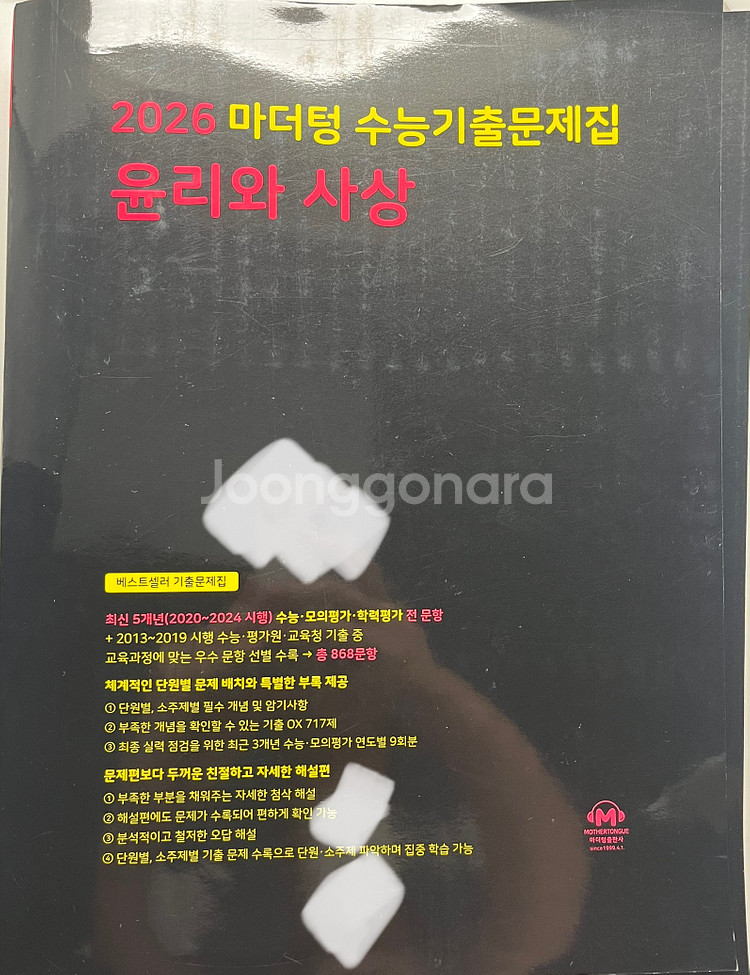 2026 마더텅 윤리와 사상 마더텅 윤사 새제품 새책--0