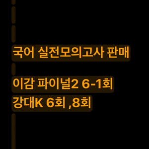 2026 이감 파이널 강대K 국어