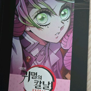 귀멸의칼날 무비티켓 (미츠리,사네미,교메이,타마요)