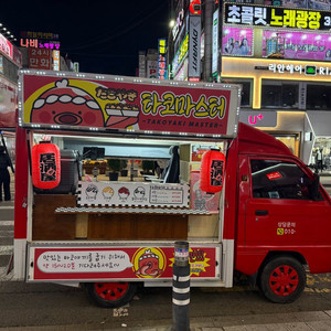 라보 타코야끼 푸드트럭