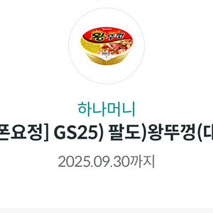 왕뚜껑 기프티콘 gs25