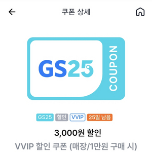 gs25 vvip쿠폰 1만원구매시 3천원할인