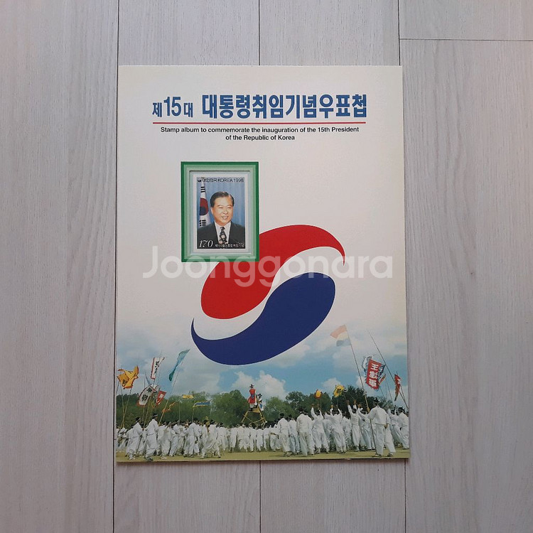 직거래] 김대중 대통령 (취임) 우표 (첩)--1