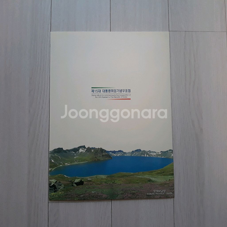 직거래] 김대중 대통령 (취임) 우표 (첩)--3