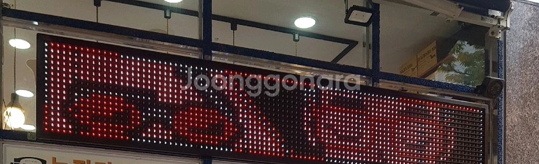 매직칼라 LED 전광판(간판)팝니다--0