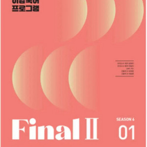 2026 이감 국어 오프 파이널2 시즌6-1~6-5
