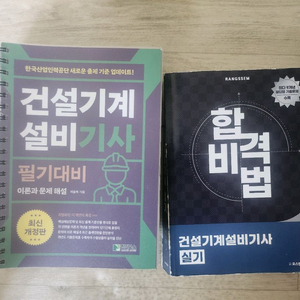 건설기계설비기사 필기, 실기 (위을복, 랑쌤)
