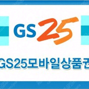 gs25 4000원 상품권