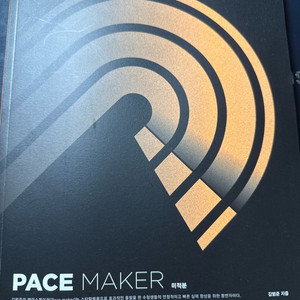 대성 김범준 미적분 페이스메이커 새상품