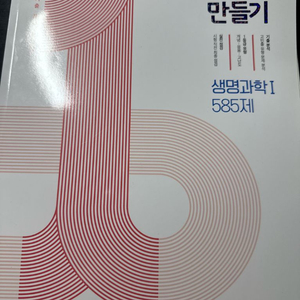 1등급 만들기 생명과학 새상품