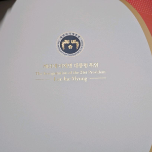 21대 대통령 취임우표세트 일괄
