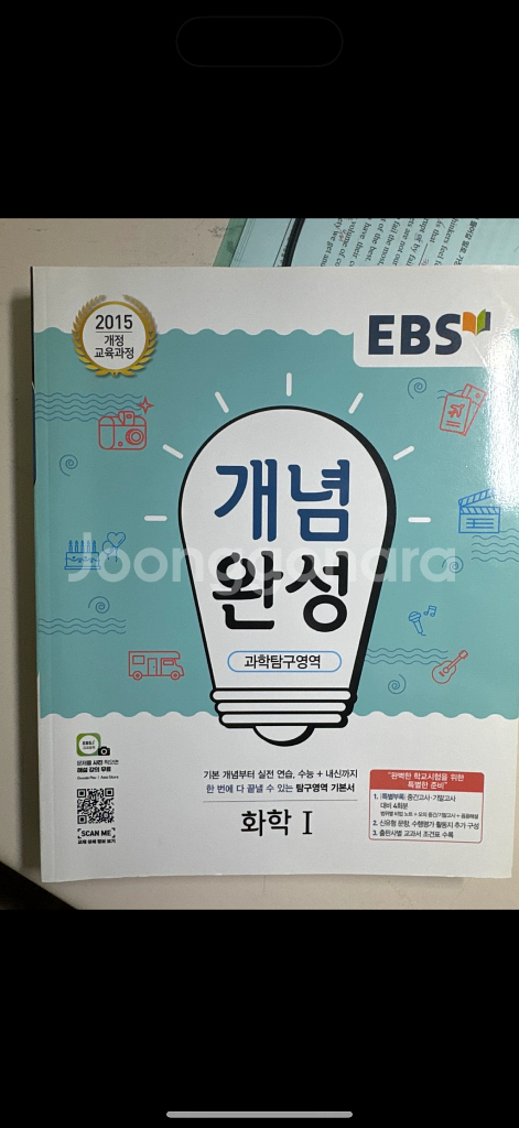 EBS 개념완성 화학 I 새상품--0