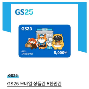 gs25 모바일상품권 5천원권 판매합니다