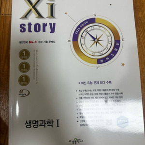자이스토리 생명과학 I