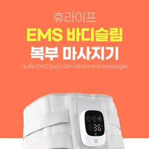 휴라이프 EMS 바디슬림 복부마사지기(HU-J5011)