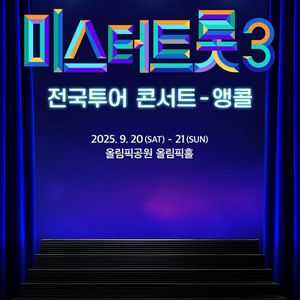 미스터트롯3 서울앵콜 6시 막콘 14열 단석
