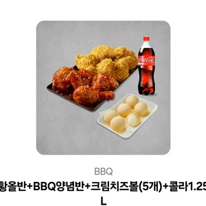 BBQ 황금올리브 치킨 후라이드반양념반+치즈볼5개+콜라