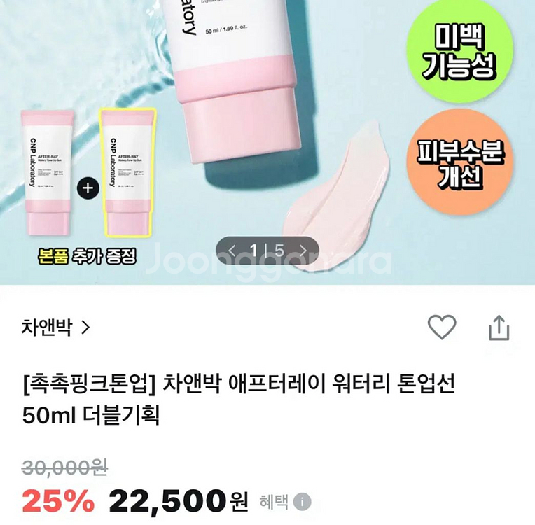 7새제품]CNP 워터리/촉촉핑크/톤업선크림 50ml+[--1