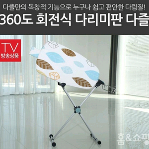 (프리미엄) 다즐 360도 회전식 양면다리미판 와이드