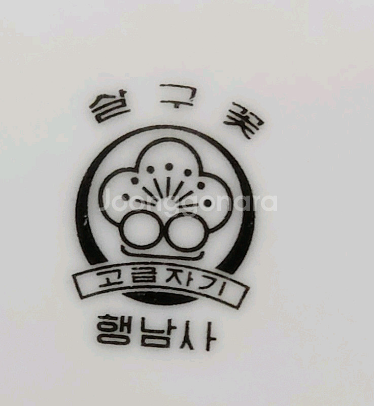 행남사 평접시 대접시 디너.--1