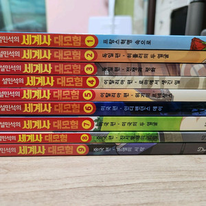 설민석의 세계사 대모험 1~9권