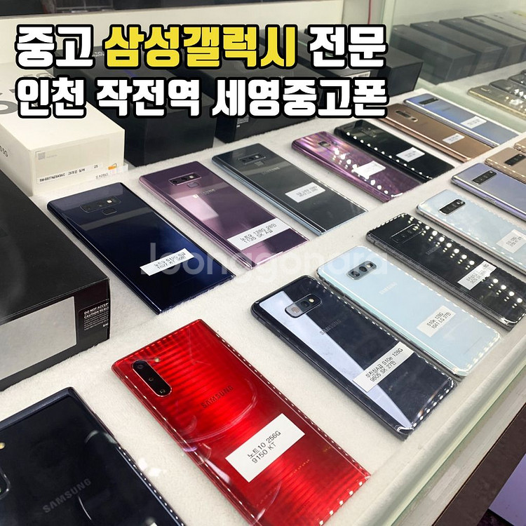 중고 삼성갤럭시 전문 판매 매입 인천 작전역 세영중고폰--0