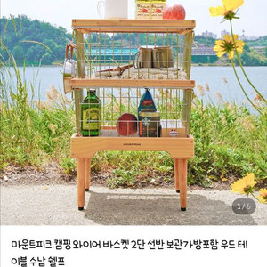 마운트 피크 캠핑 바스켓 2단 (선반) 이미지