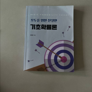 모두를 위한 친절한 기초확률론