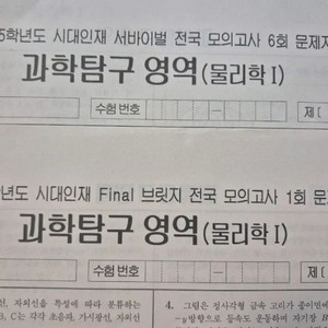 2025 물리학1 모의고사 시대인재 실모 팜