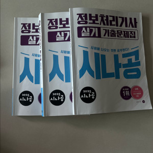 시나공 정보처리기사 실기