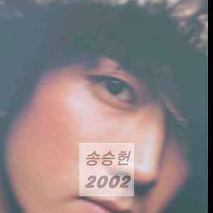 금쪽같은내스타 송승헌 박한별 2002 카다로그 화보집