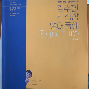 2025 김수환 신경향 영어독해 Signature
