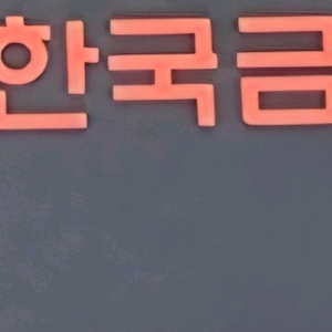 골드바 삽니다
