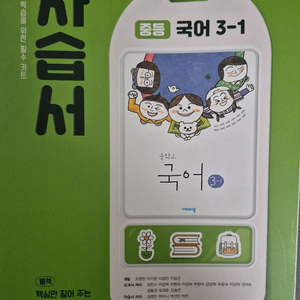 중등 국어 3-1 자습서 3학년 1학기 비상