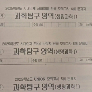 2025 생명과학1 모의고사 시대인재 실모
