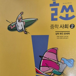 올쏘 중학 사회1 동아