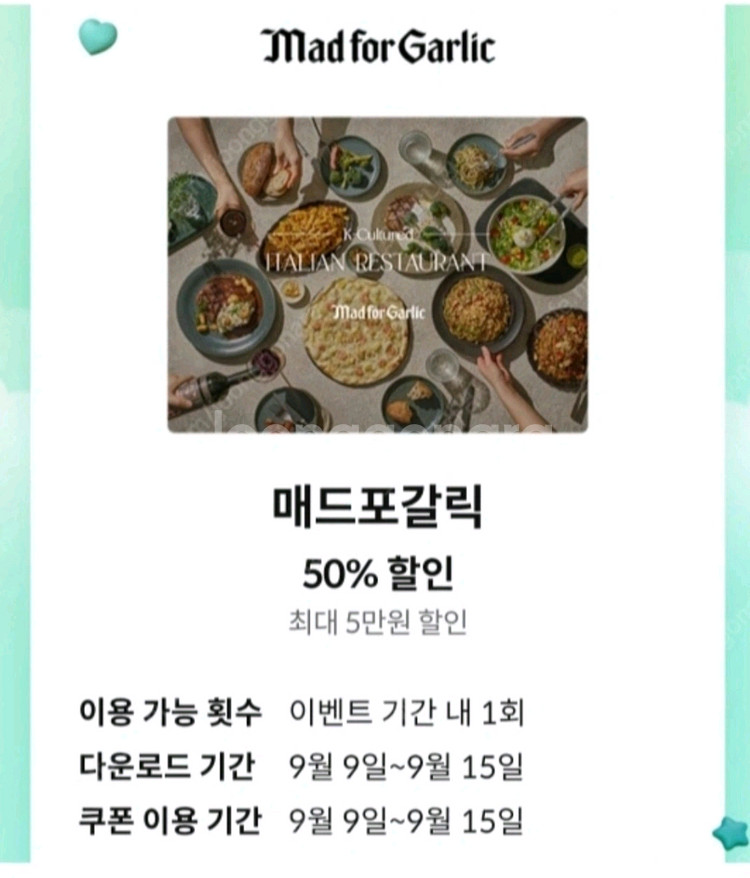 매드포갈릭 50% 할인쿠폰(~9.15) [빠른답장]--0