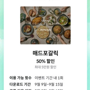 매드포갈릭 50% 할인쿠폰(~9.15) [빠른답장]