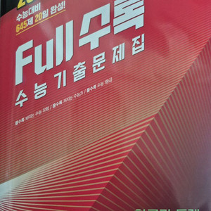 풀수록 수능기출문제집 영어 확률과통계 확통