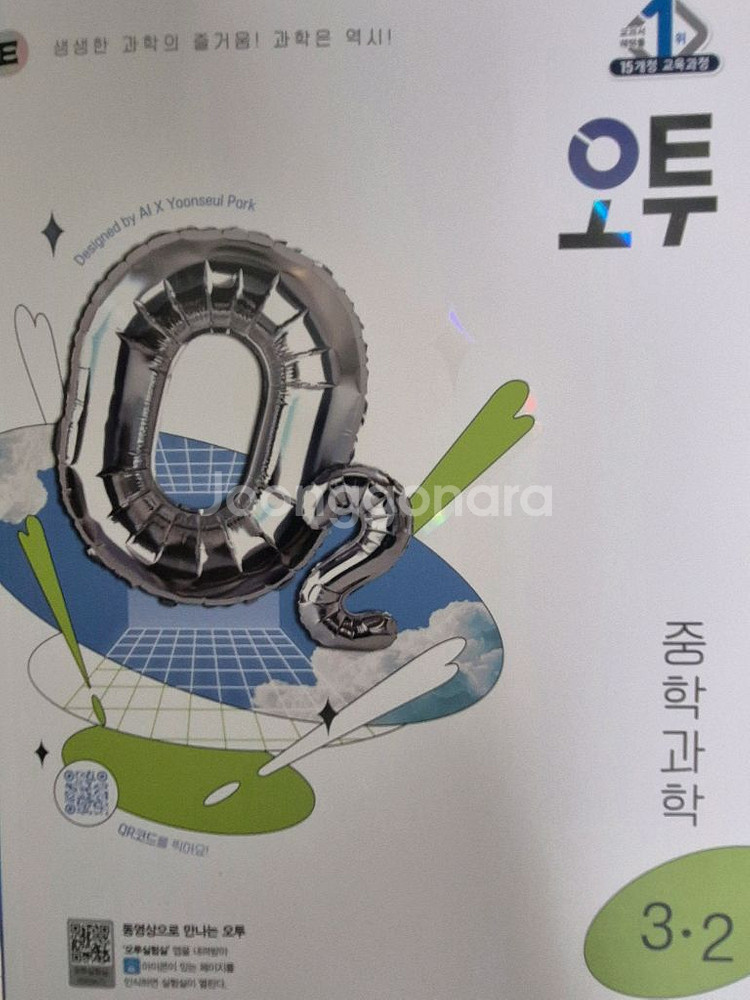 오투 중학과학 3-2 개정판--0