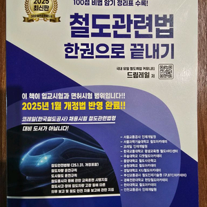 철도관련법 한권으로 끝내기(2025최신판)
