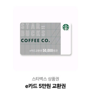 스타벅스 5만원 E카드