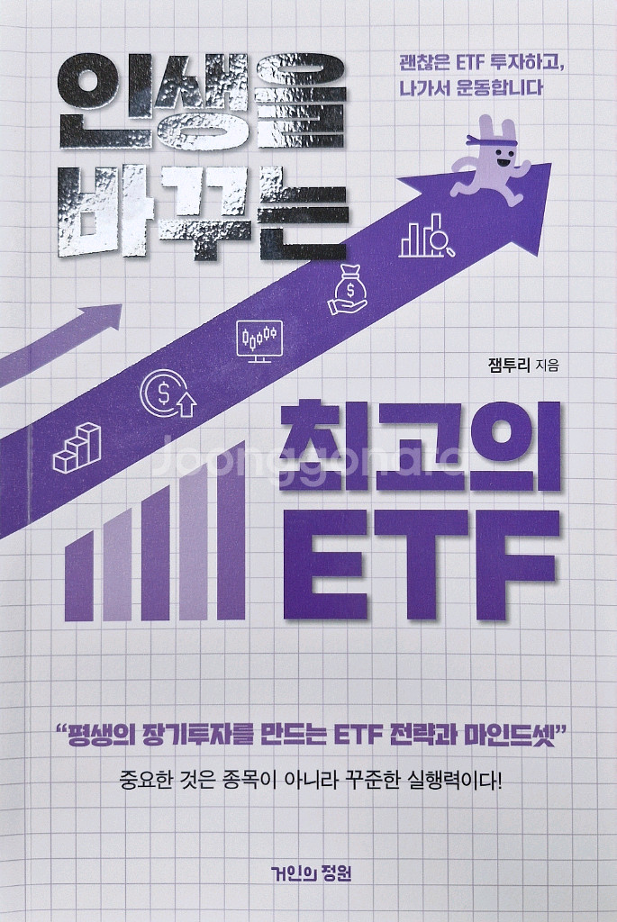 인생을 바꾸는 최고의 ETF(잼투리)--0