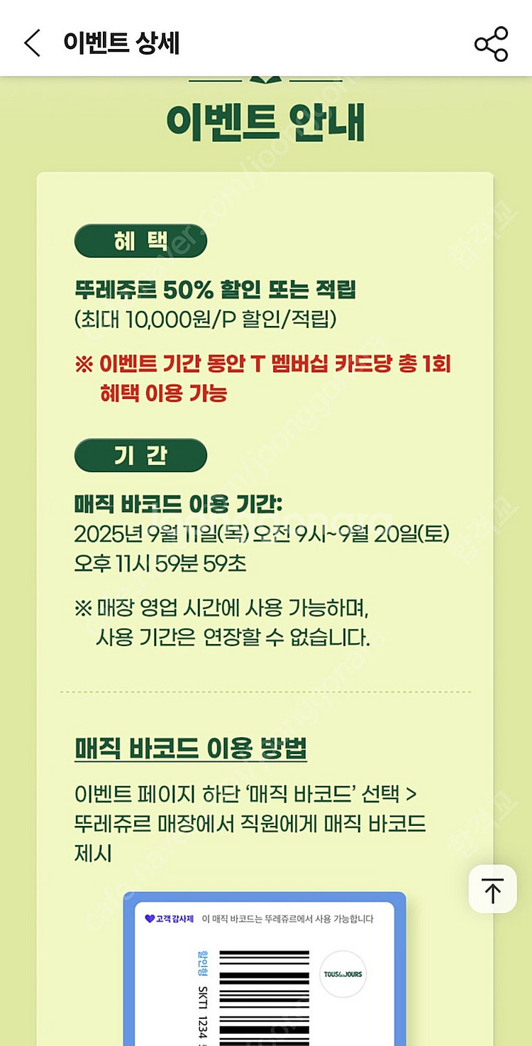 [900원]뚜레쥬르 50% 할인 저녁에 사용하실분!--1