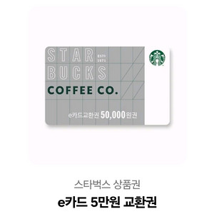 스타벅스 e카드 5만원 교환권