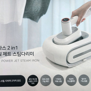 무아스 2 in 1 파워 제트 스팀다리미